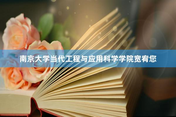 南京大学当代工程与应用科学学院宽宥您