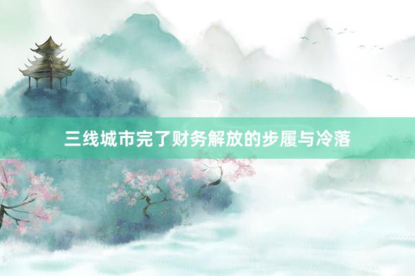 三线城市完了财务解放的步履与冷落
