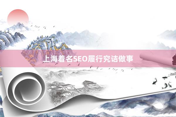 上海着名SEO履行究诘做事