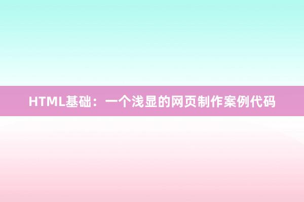 HTML基础：一个浅显的网页制作案例代码