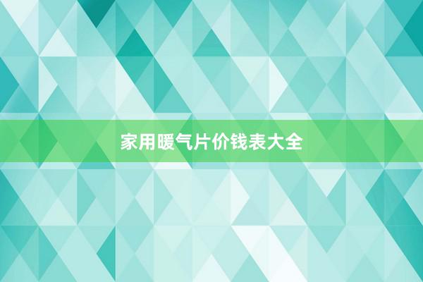 家用暖气片价钱表大全